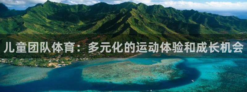 风暴体育下载app：儿童团队体育：多元化的运动体验和成长机会