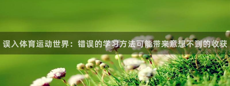 风暴体育邀请码是多少：误入体育运动世界：错误的学习方法可能带来意想不到的收获