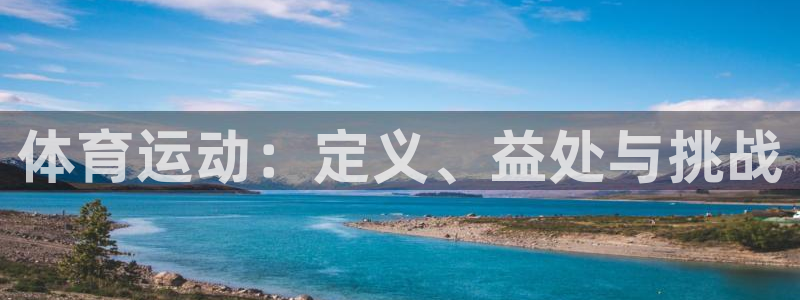 风暴体育下载安装：体育运动：定义、益处与挑战