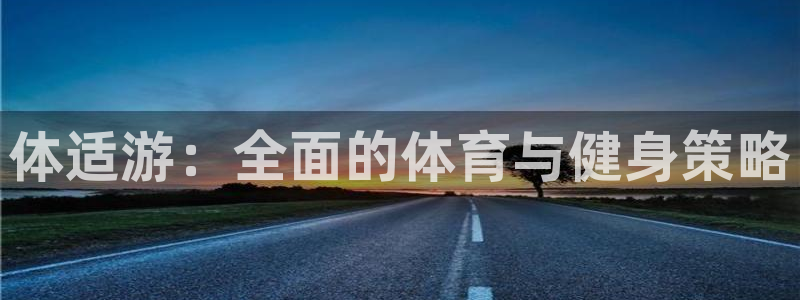 风暴体育比尔拉塞尔：体适游：全面的体育与健身策略