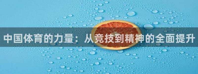风暴体育软件有病毒吗：中国体育的力量：从竞技到精神的全面提升