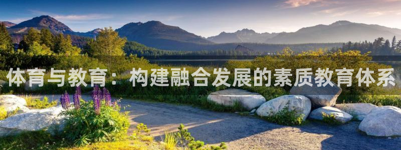 风暴体育app官方下载：体育与教育：构建融合发展的素质教育体系