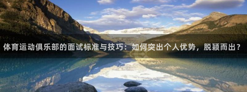 风暴体育直播：体育运动俱乐部的面试标准与技巧：如何突出个人优势，脱颖而出？